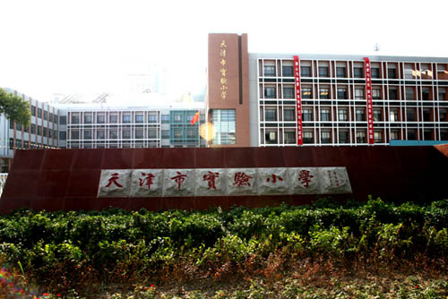 天津市实验小学